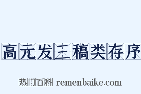 高元发三稿类存序是什么意思的图片